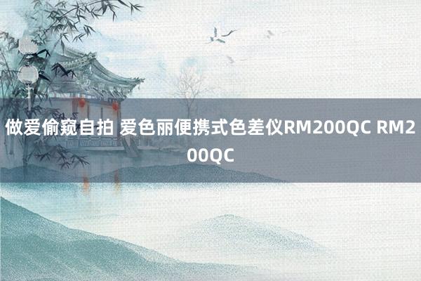 做爱偷窥自拍 爱色丽便携式色差仪RM200QC RM200QC