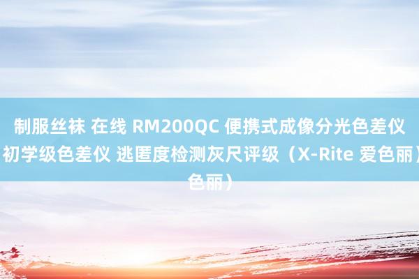 制服丝袜 在线 RM200QC 便携式成像分光色差仪 初学级色差仪 逃匿度检测灰尺评级（X-Rite 爱色丽）