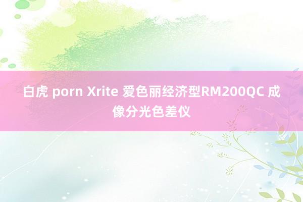 白虎 porn Xrite 爱色丽经济型RM200QC 成像分光色差仪